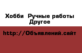Хобби. Ручные работы Другое